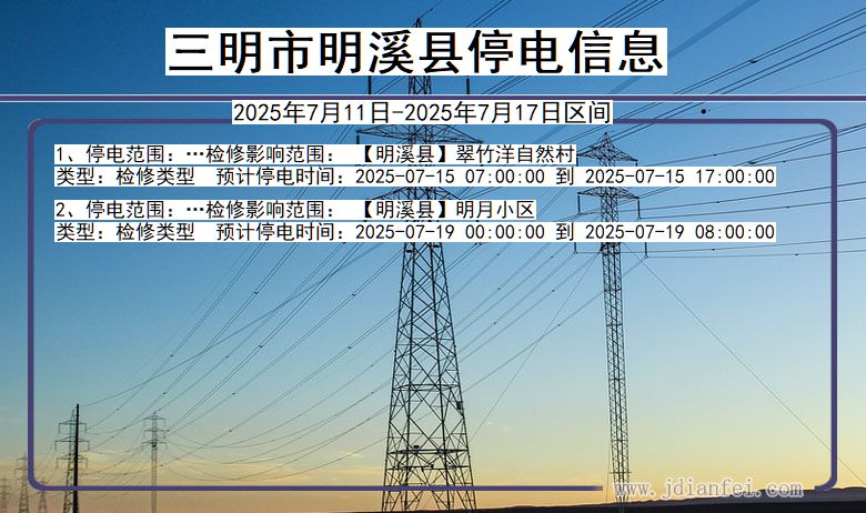 三明明溪停电通知 福建省三明明溪停电通知