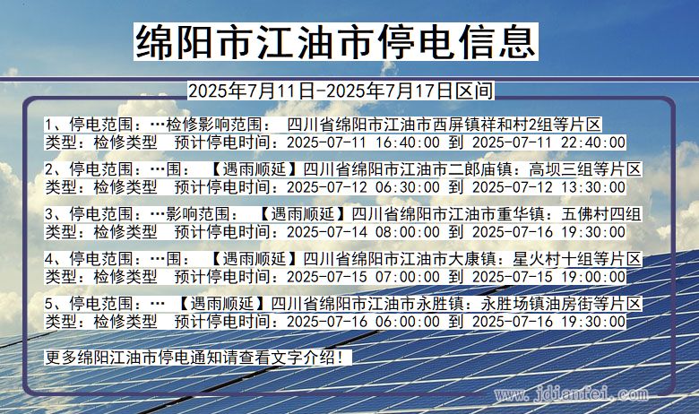 四川省绵阳江油停电通知