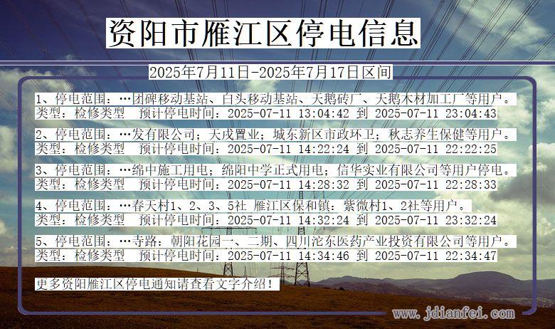 四川省资阳雁江停电通知