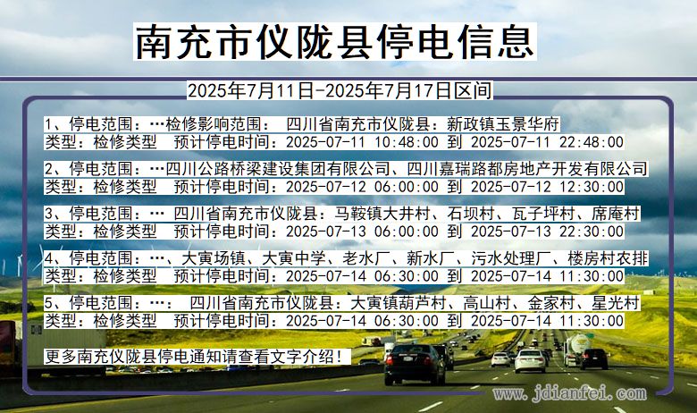 四川省南充仪陇停电通知