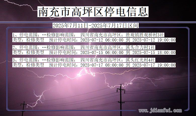 四川省南充高坪停电通知