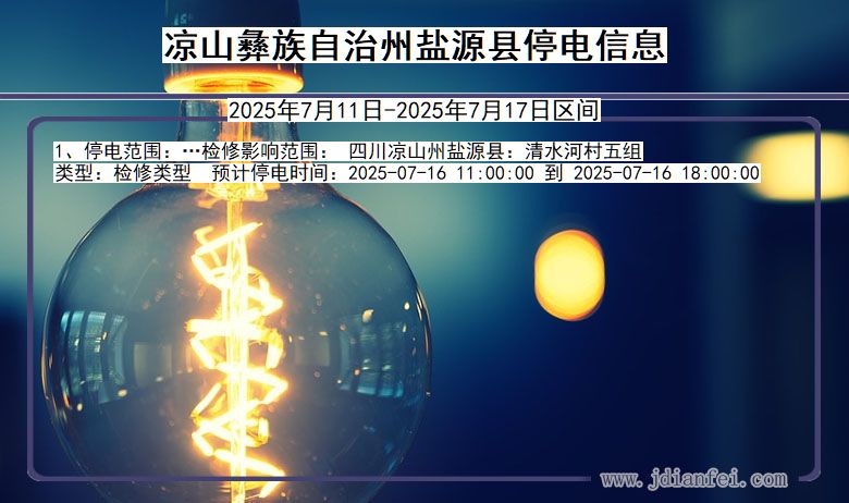 凉山彝族自治州盐源停电通知 四川省凉山彝族自治州盐源停电通知