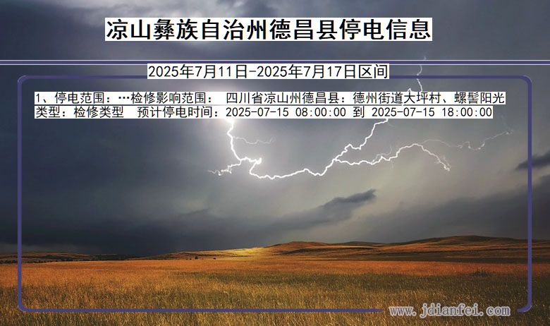 四川省凉山彝族自治州德昌停电通知