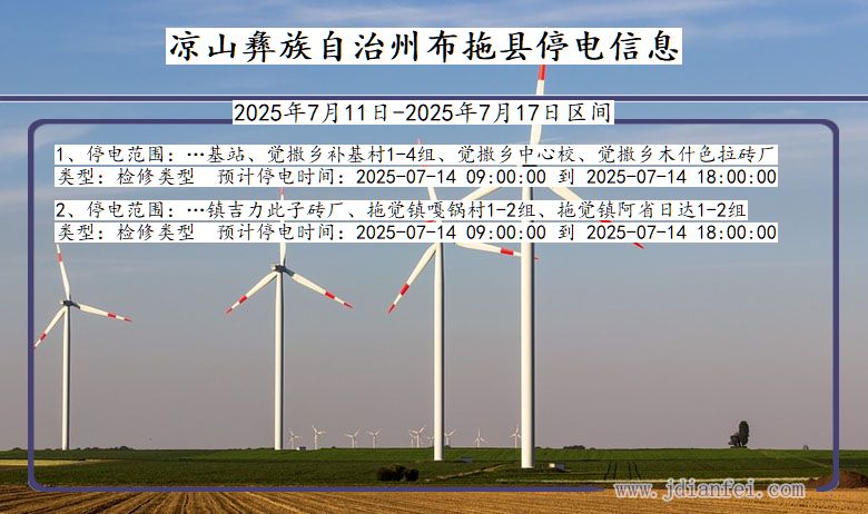 四川省凉山彝族自治州布拖停电通知