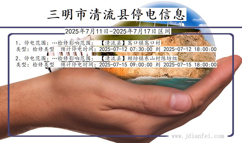 福建省三明清流停电通知