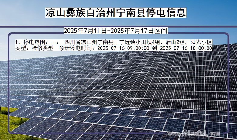 凉山彝族自治州宁南停电通知 四川省凉山彝族自治州宁南停电通知