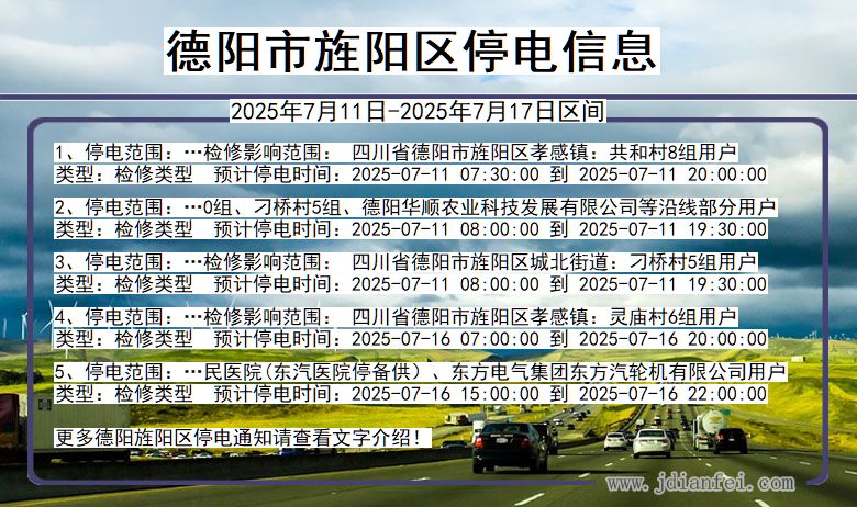 四川省德阳旌阳停电通知