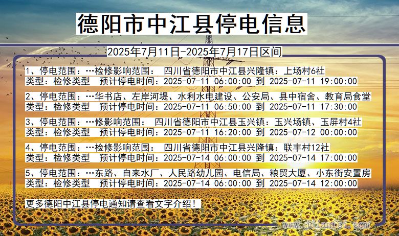 德阳中江停电通知 四川省德阳中江停电通知