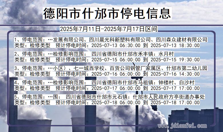 德阳什邡停电通知 四川省德阳什邡停电通知