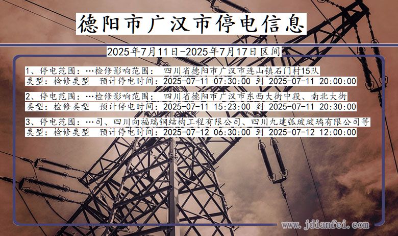 四川省德阳广汉停电通知
