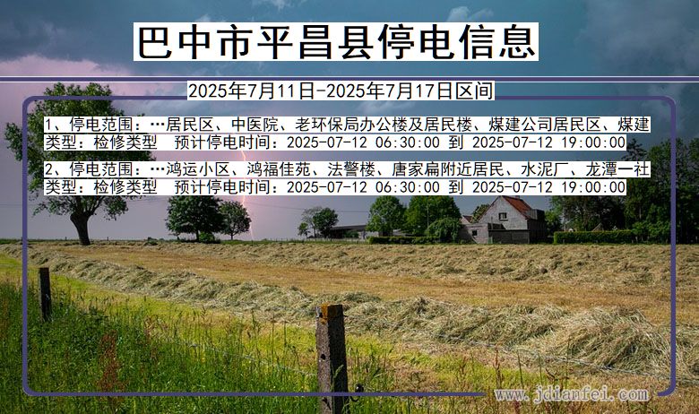 四川省巴中平昌停电通知
