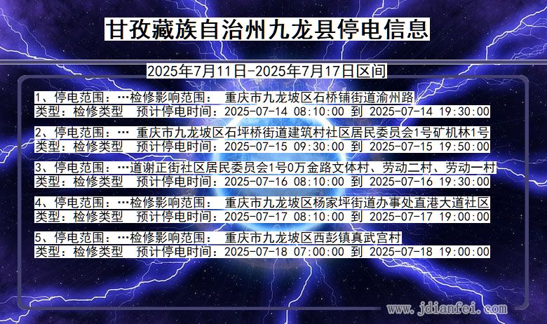 甘孜藏族自治州九龙停电通知 四川省甘孜藏族自治州九龙停电通知