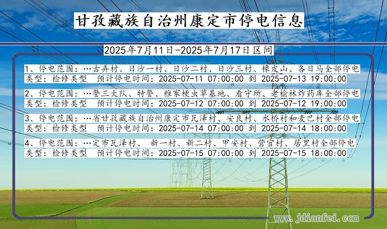 四川省甘孜藏族自治州康定停电通知