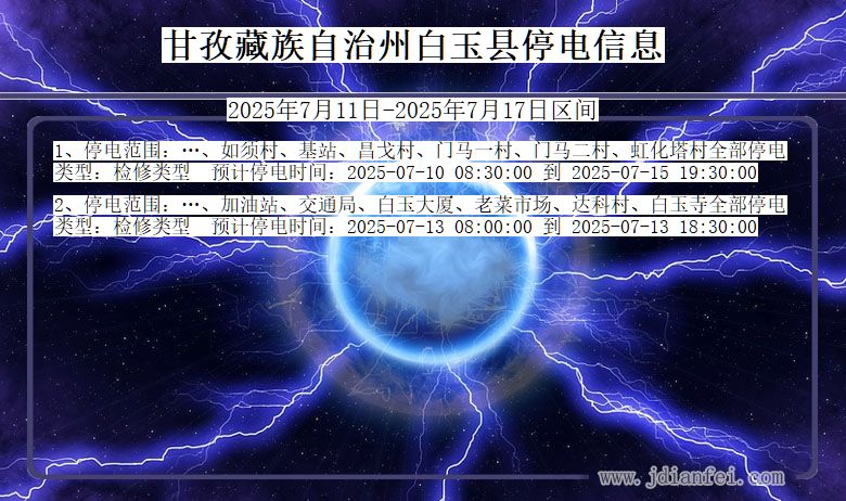四川省甘孜藏族自治州白玉停电通知