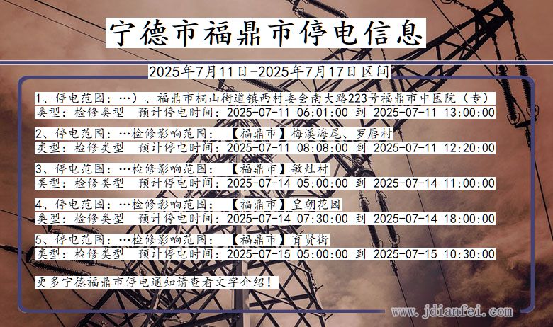 宁德福鼎停电通知 福建省宁德福鼎停电通知