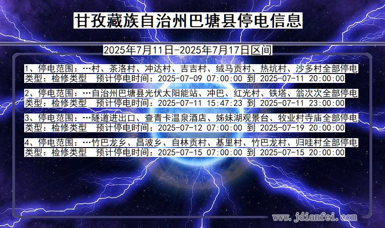 四川省甘孜藏族自治州巴塘停电通知