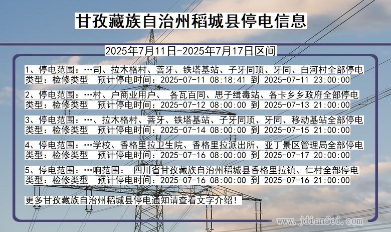 四川省甘孜藏族自治州稻城停电通知