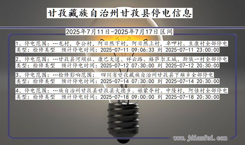 甘孜藏族自治州甘孜停电通知 四川省甘孜藏族自治州甘孜停电通知