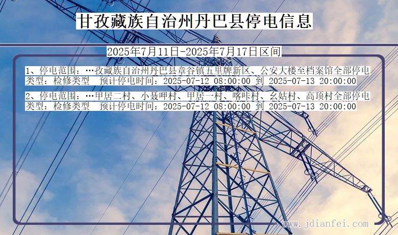 甘孜藏族自治州丹巴停电通知 四川省甘孜藏族自治州丹巴停电通知