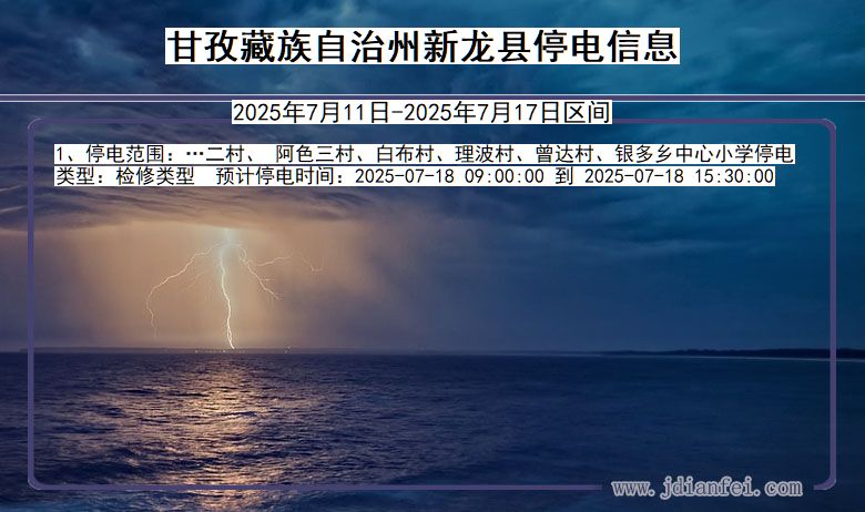甘孜藏族自治州新龙停电通知 四川省甘孜藏族自治州新龙停电通知