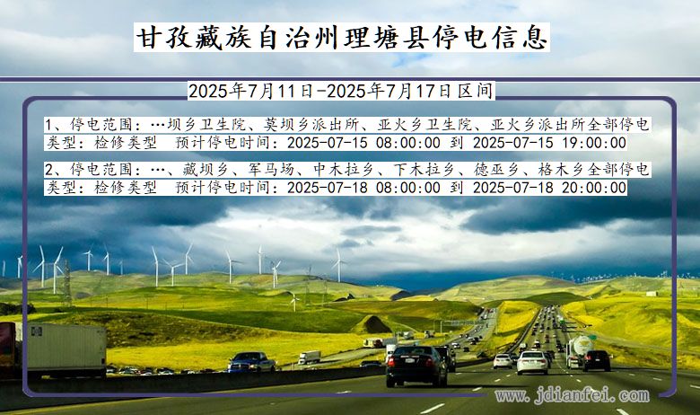 甘孜藏族自治州理塘停电通知 四川省甘孜藏族自治州理塘停电通知