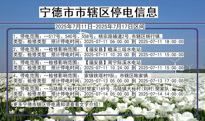 宁德市辖停电通知 福建省宁德市辖停电通知