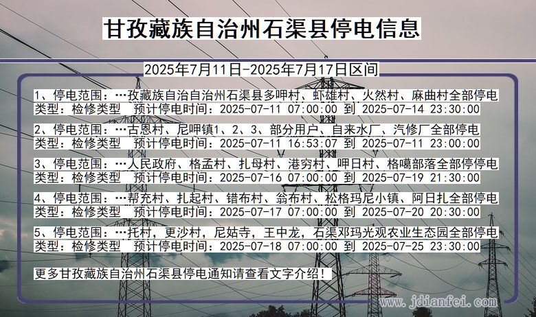甘孜藏族自治州石渠停电通知 四川省甘孜藏族自治州石渠停电通知