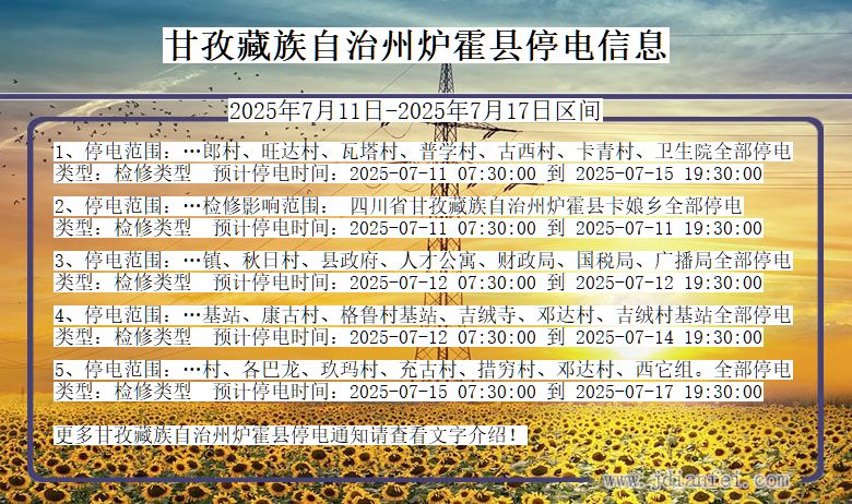 甘孜藏族自治州炉霍停电通知 四川省甘孜藏族自治州炉霍停电通知