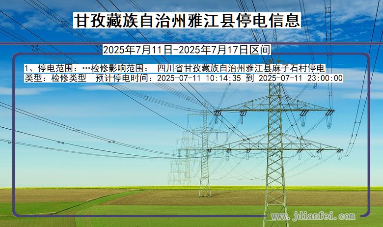 甘孜藏族自治州雅江停电通知 四川省甘孜藏族自治州雅江停电通知