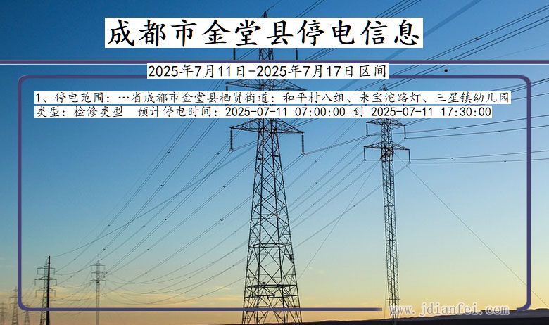 成都金堂停电通知 四川省成都金堂停电通知