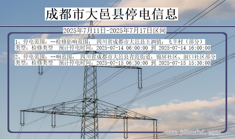 四川省成都大邑停电通知