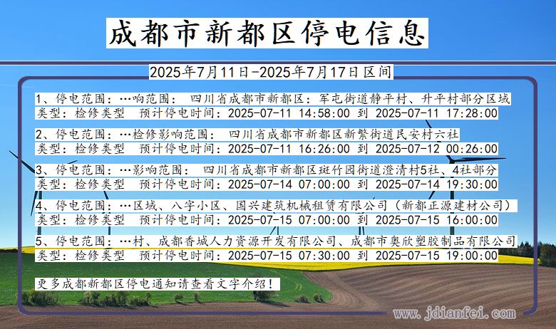 成都新都停电通知 四川省成都新都停电通知