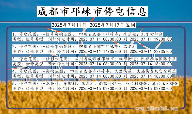成都邛崃停电通知 四川省成都邛崃停电通知