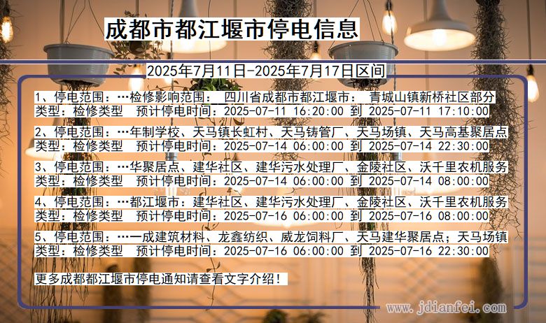 成都都江堰停电通知 四川省成都都江堰停电通知