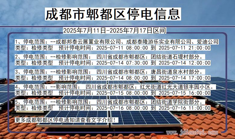 成都郫都停电通知 四川省成都郫都停电通知