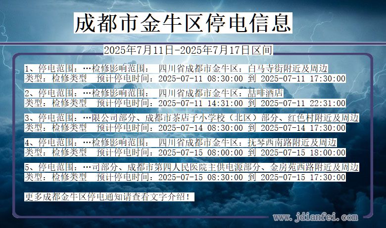 成都金牛停电通知 四川省成都金牛停电通知