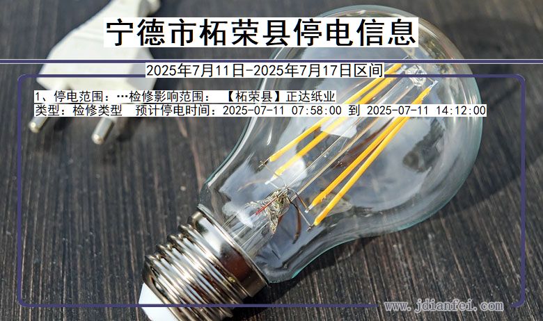 福建省宁德柘荣停电通知