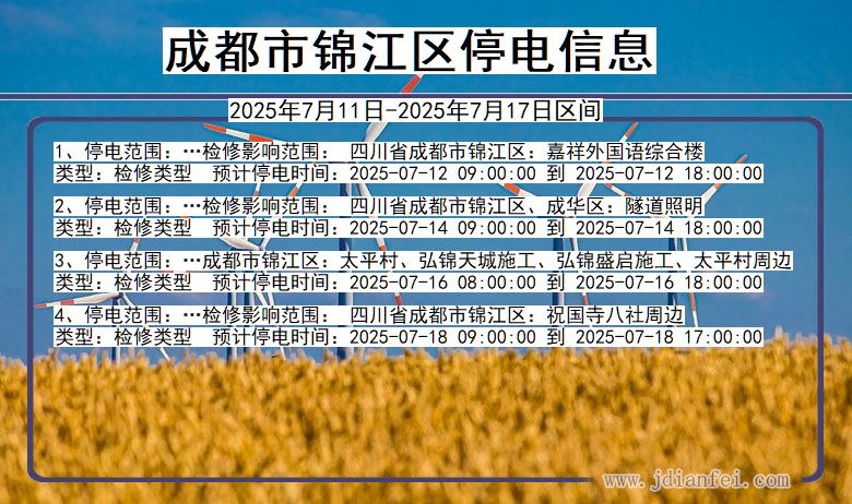成都锦江停电通知 四川省成都锦江停电通知
