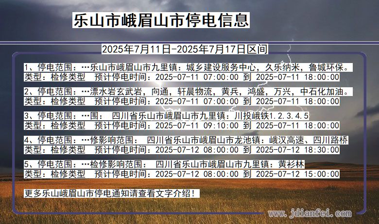 乐山峨眉山停电通知 四川省乐山峨眉山停电通知