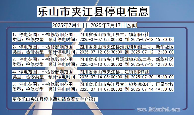 四川省乐山夹江停电通知