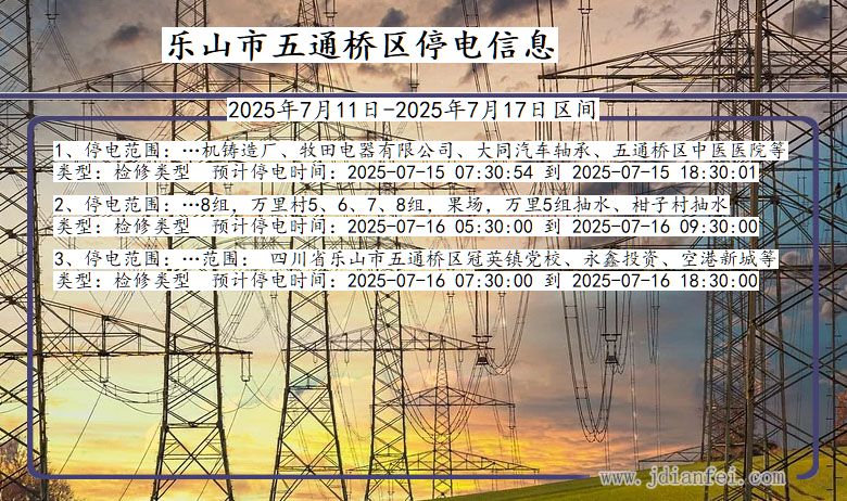 四川省乐山五通桥停电通知