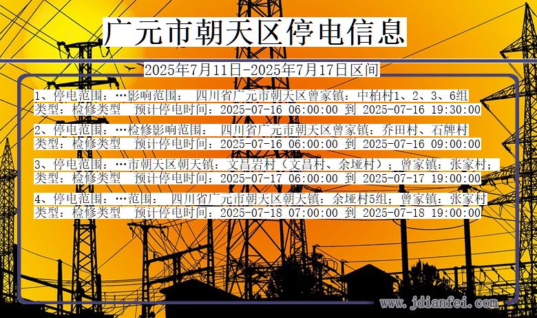 四川省广元朝天停电通知