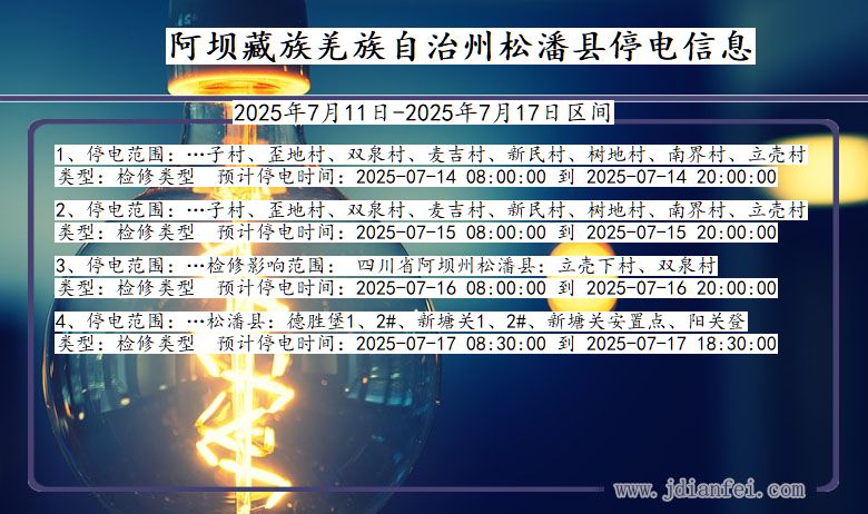 四川省阿坝藏族羌族自治州松潘停电通知