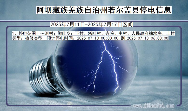 阿坝藏族羌族自治州若尔盖停电通知 四川省阿坝藏族羌族自治州若尔盖停电通知