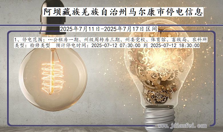 四川省阿坝藏族羌族自治州马尔康停电通知