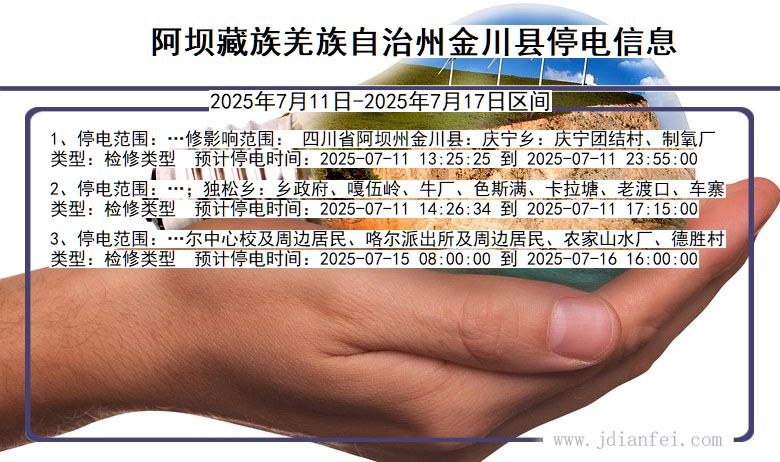 阿坝藏族羌族自治州金川停电通知 四川省阿坝藏族羌族自治州金川停电通知