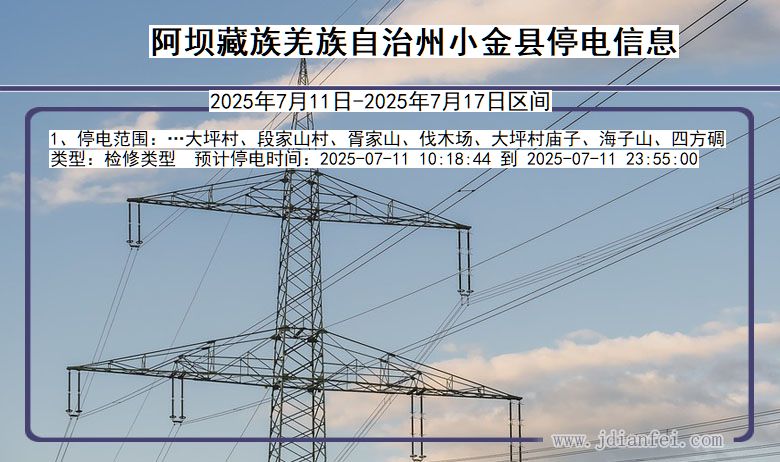 四川省阿坝藏族羌族自治州小金停电通知