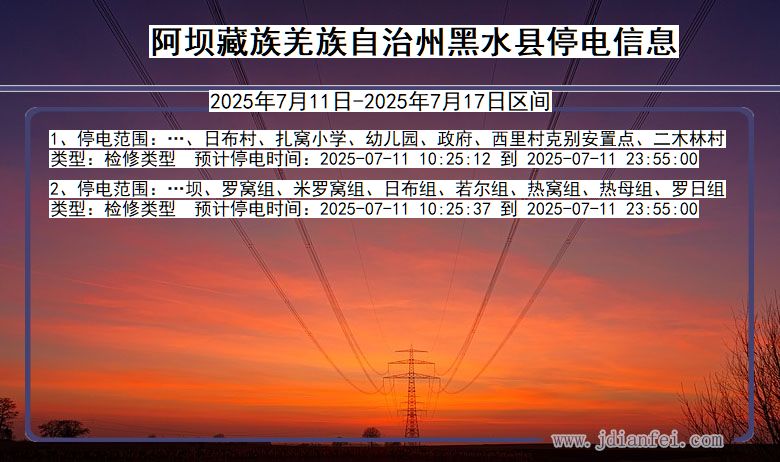 四川省阿坝藏族羌族自治州黑水停电通知