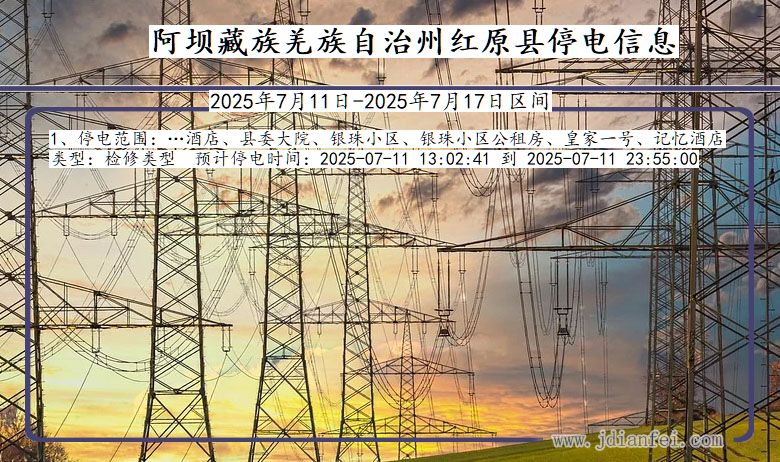 阿坝藏族羌族自治州红原停电通知 四川省阿坝藏族羌族自治州红原停电通知