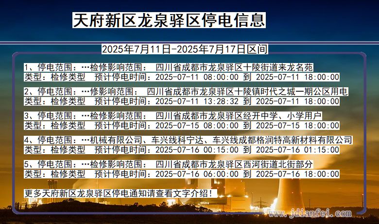 天府新区龙泉驿停电通知 四川省天府新区龙泉驿停电通知